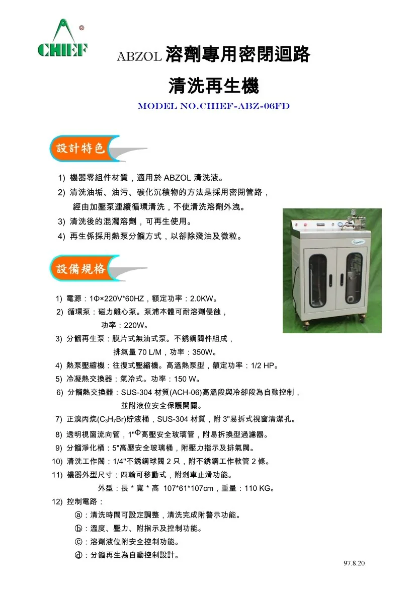 KOOLTEC-ABZ-06FD ABZOL 溶劑專用密閉迴路清洗再生機 圖檔 5