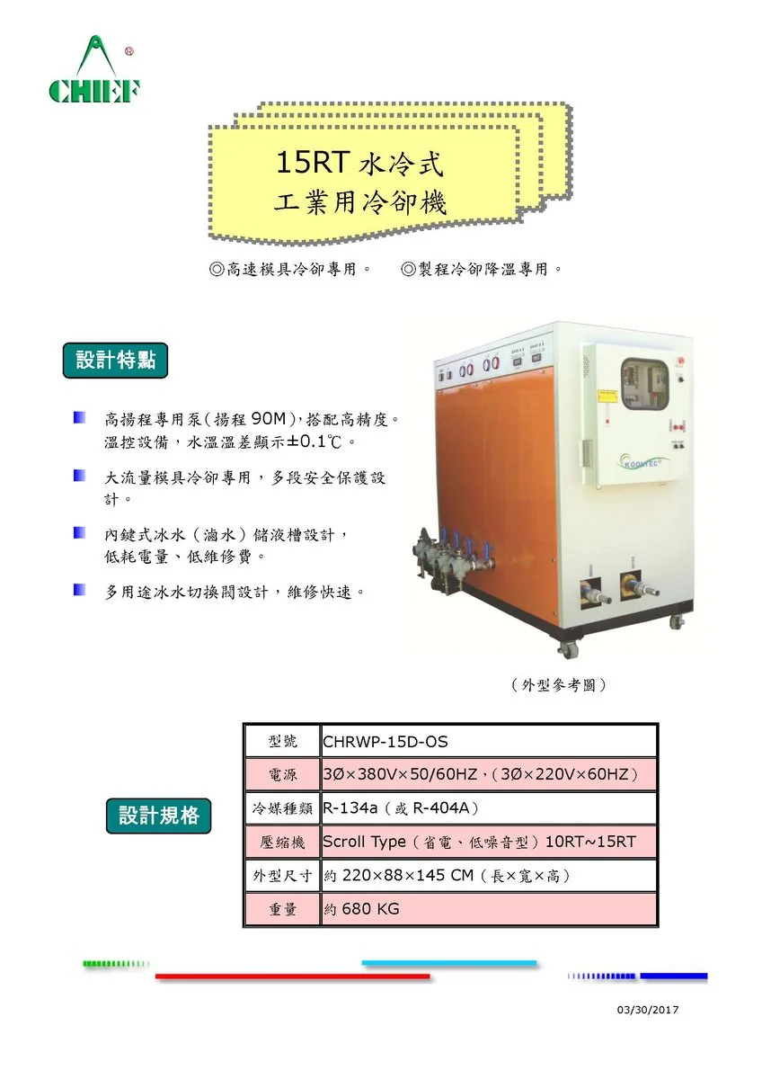 CHRWP-15D-OS 15RT 水冷式工業製程冷卻冰水機 圖檔 1