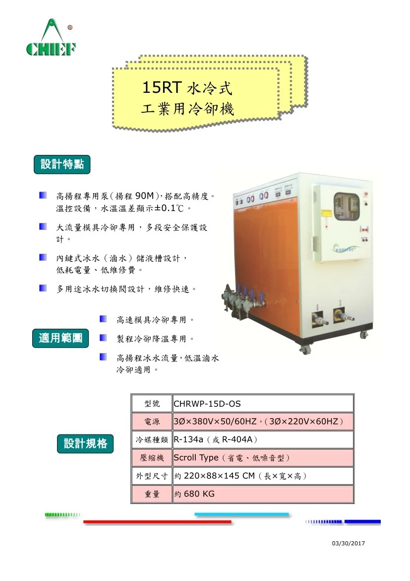 CHRWP-15D-OS 15RT 水冷式工業製程冷卻冰水機 圖檔 4