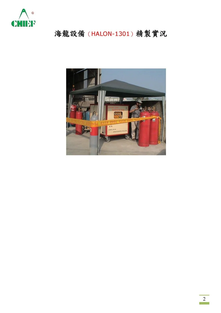 海龍滅火藥劑無油回收與液化純化機 圖檔 2