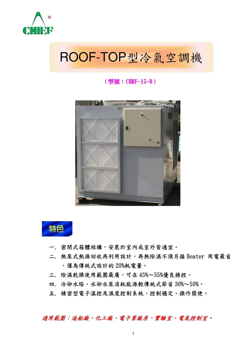屋頂型（Roof-Top）工業箱型空調機 圖檔 19