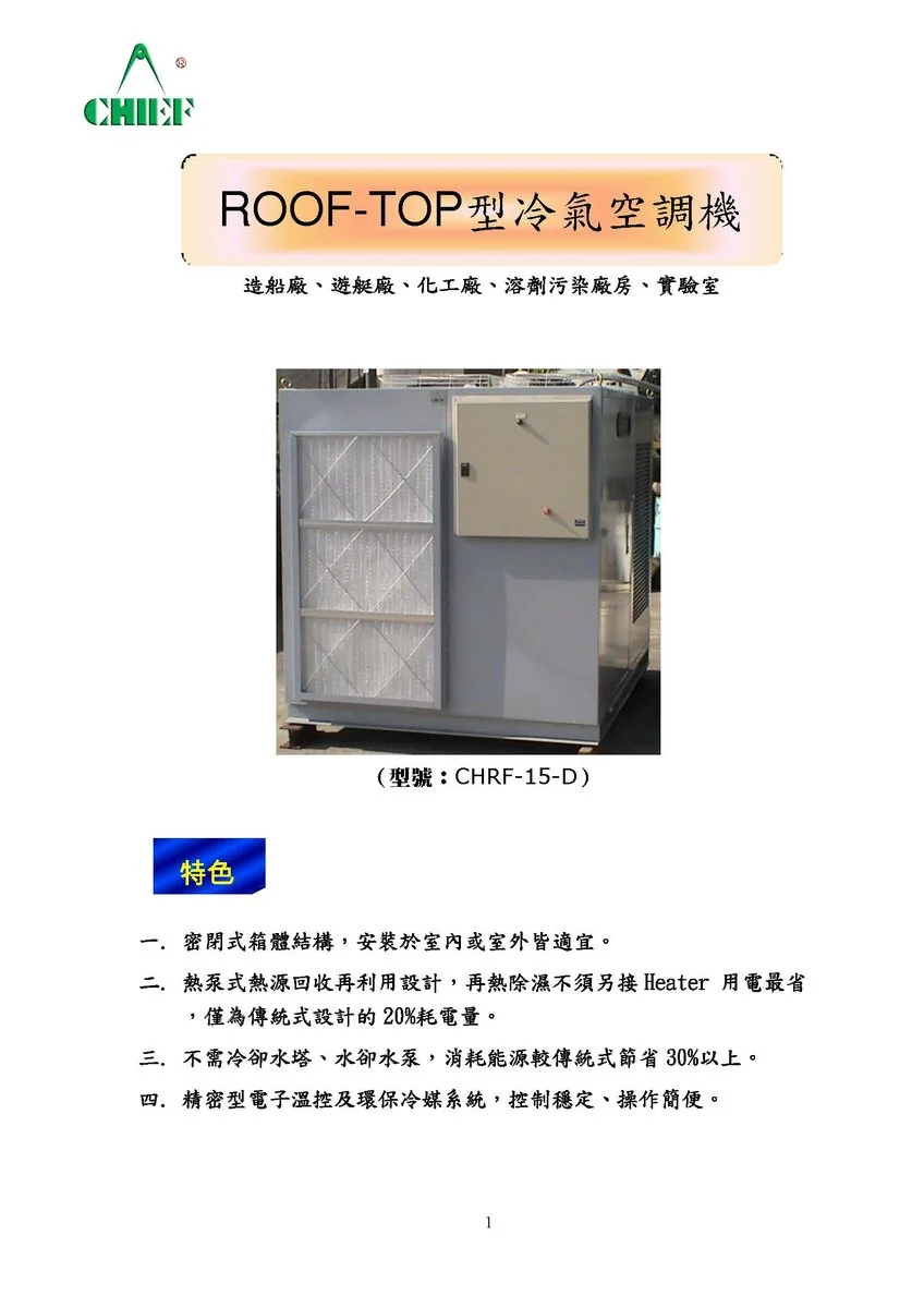 屋頂型（Roof-Top）工業箱型空調機 圖檔 3